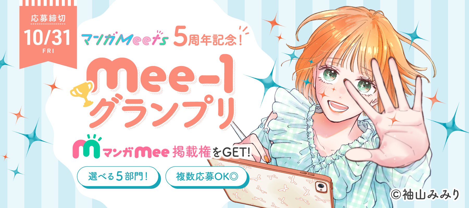 マンガMerts5周年記念！Mee-1グランプリ　マンガMee掲載兼をGET！選べる5部門！複数応募OK◎