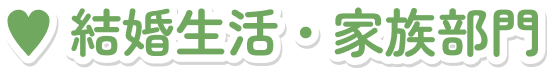 結婚生活・家族部門