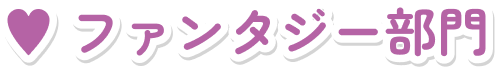ファンタジー部門