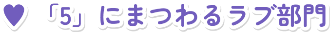 「5」にまつわるラブ部門