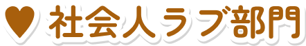 社会人ラブ部門
