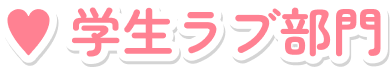 学生ラブ部門