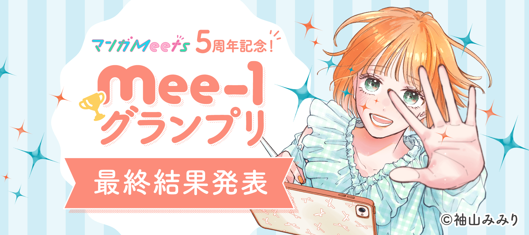 マンガMeets5周年記念！Mee-1グランプリ 最終結果発表