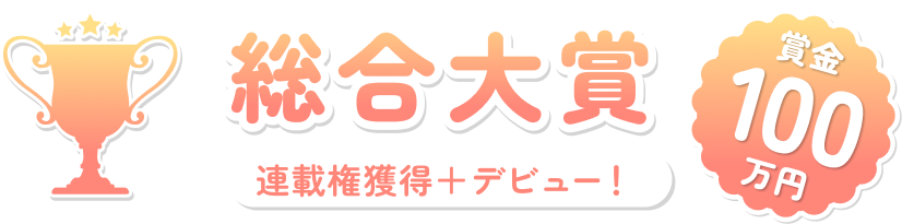 総合大賞　連載兼獲得＋デビュー！賞金100万円