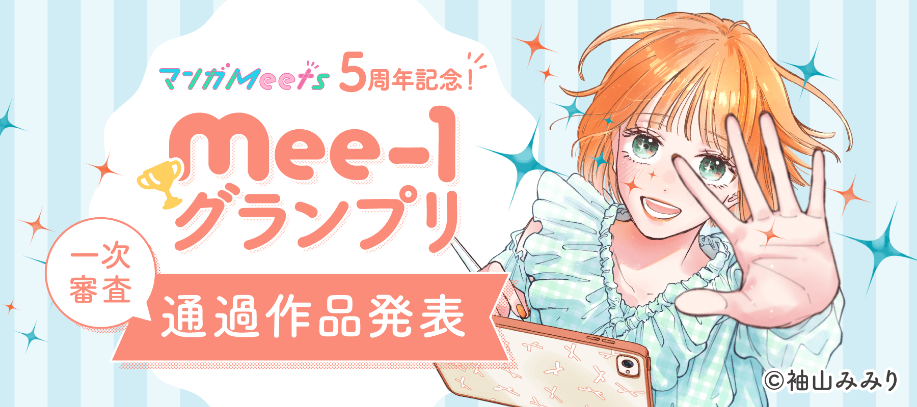 マンガMerts5周年記念！Mee-1グランプリ 一次審査通過作品発表