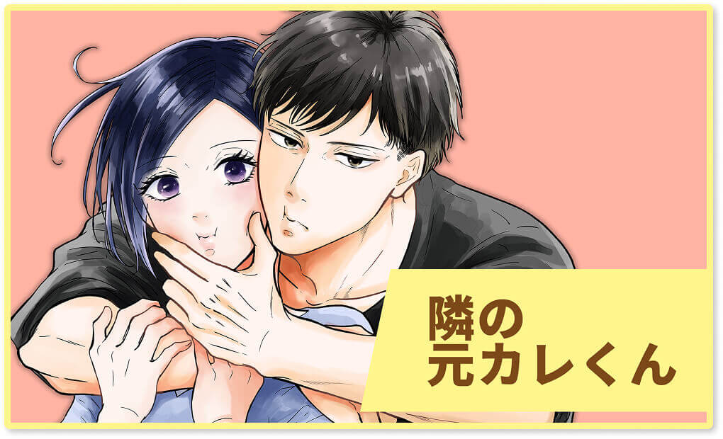 隣の元カレくん バナー