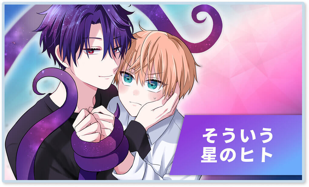 そういう星のヒト バナー