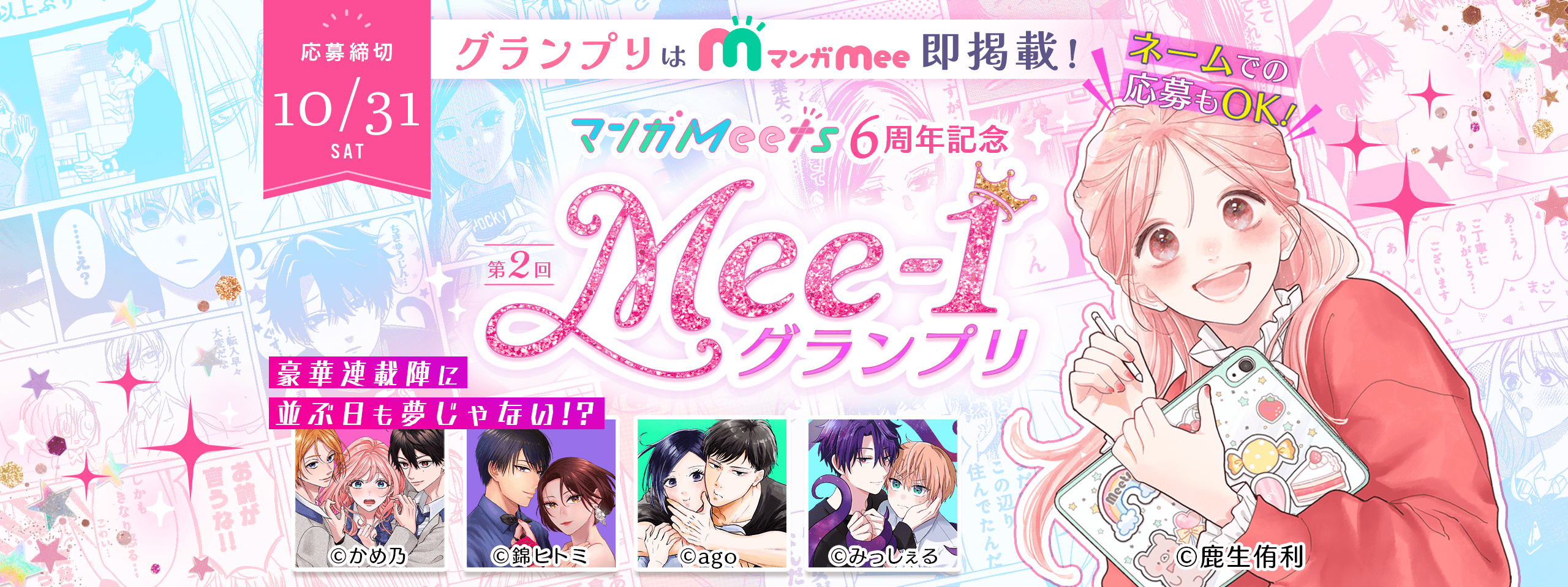 マンガMeets6周年記念！第2回Mee-1グランプリ　グランプリはマンガMee即掲載！