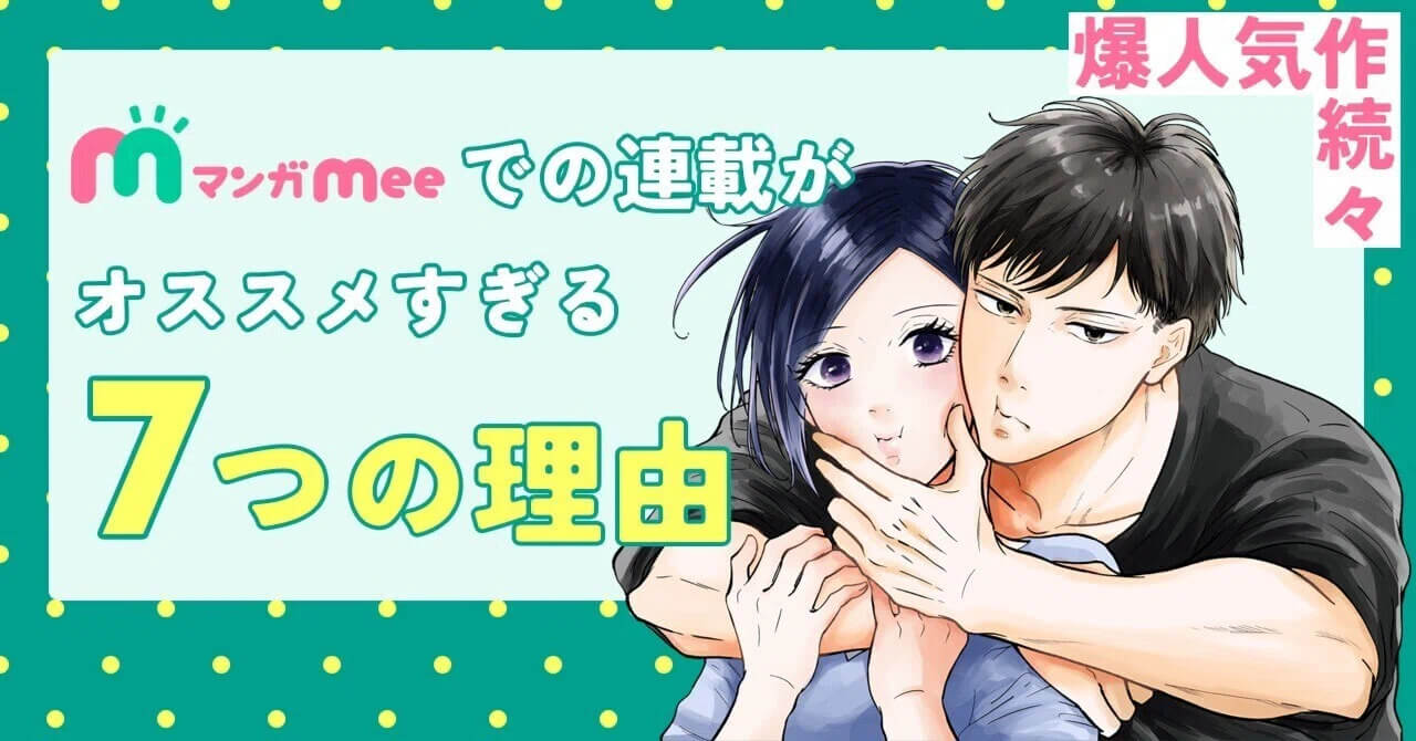 マンガMeeでの連載がオススメな理由 サムネイル