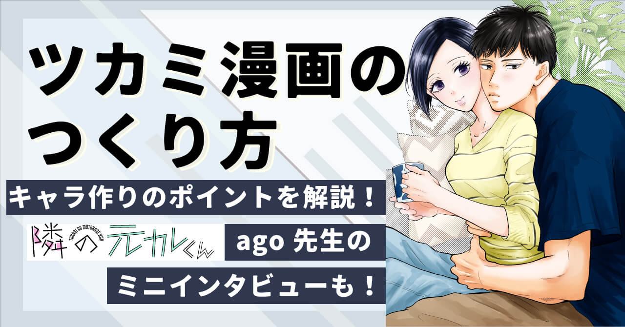 ツカミ・キャラつくりのポイント サムネイル