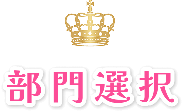 部門選択