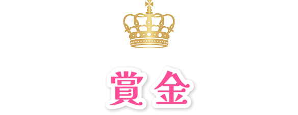 賞金
