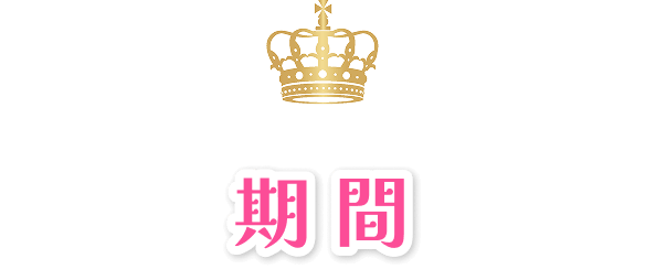 期間