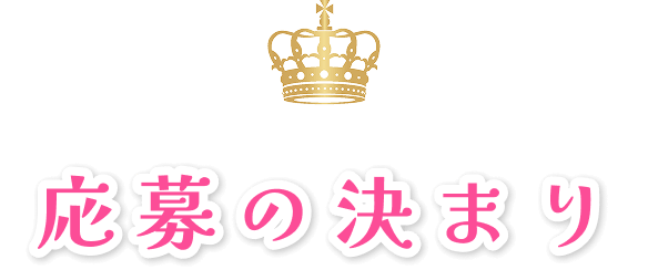 応募の決まり