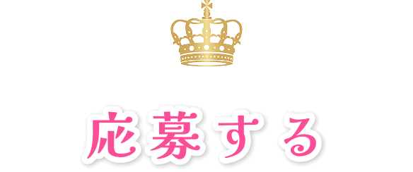 応募する