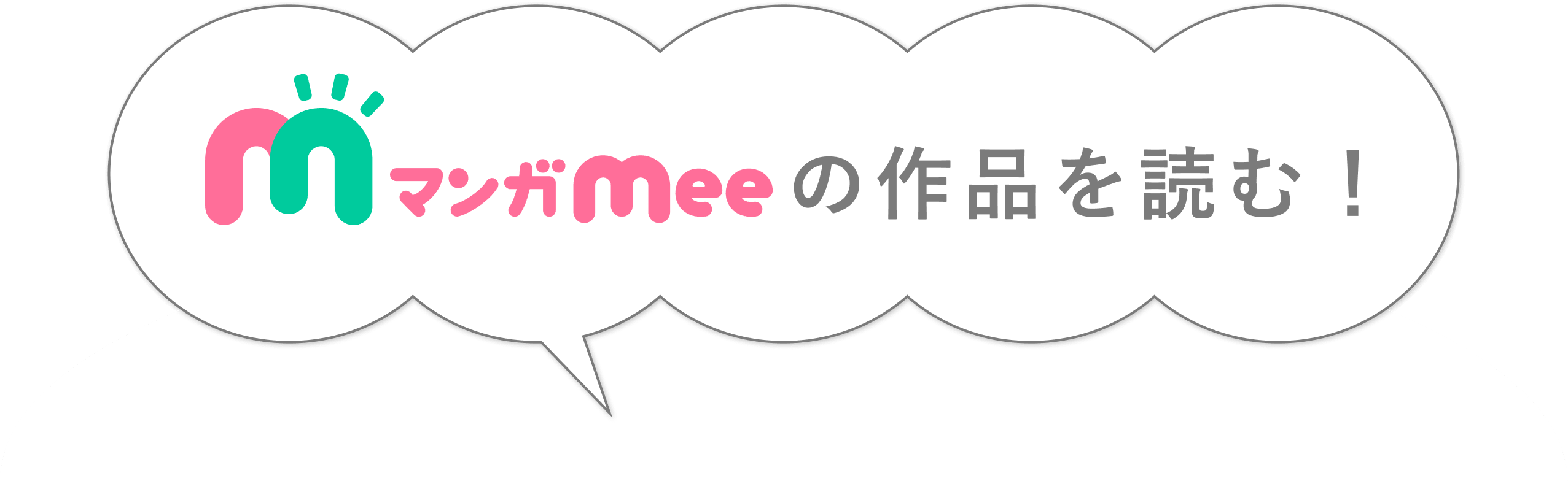 マンガMeeの作品を読む！