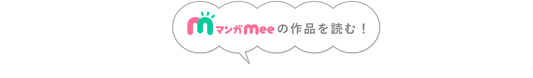 マンガMeeの作品を読む！