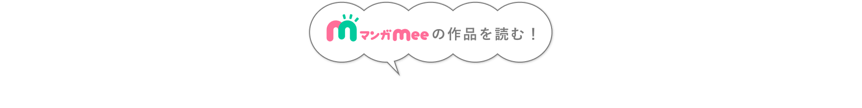 マンガMeeの作品を読む！