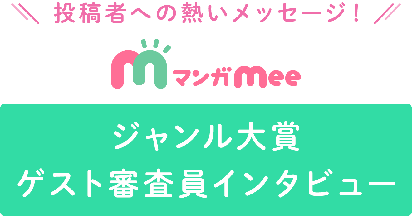 マンガmeeジャンル大賞 ゲスト審査員インタビュー マンガmeets 集英社女子向け総合マンガ投稿サイト