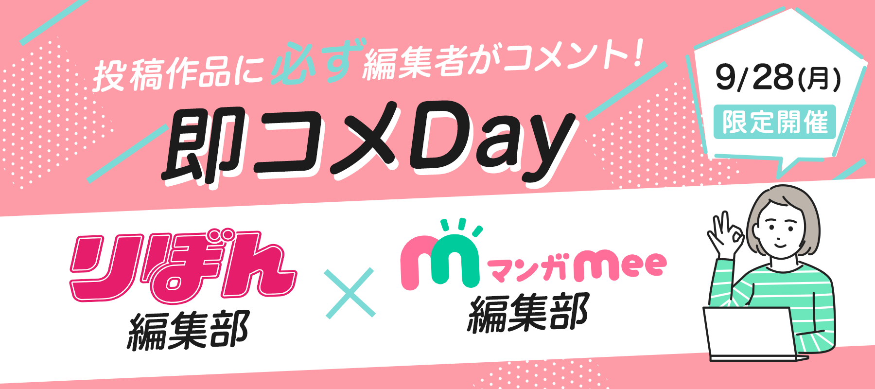 第1回 即コメday開催のお知らせ りぼん編集部 マンガmee編集部 マンガmeets 集英社女子向け総合マンガ投稿サイト