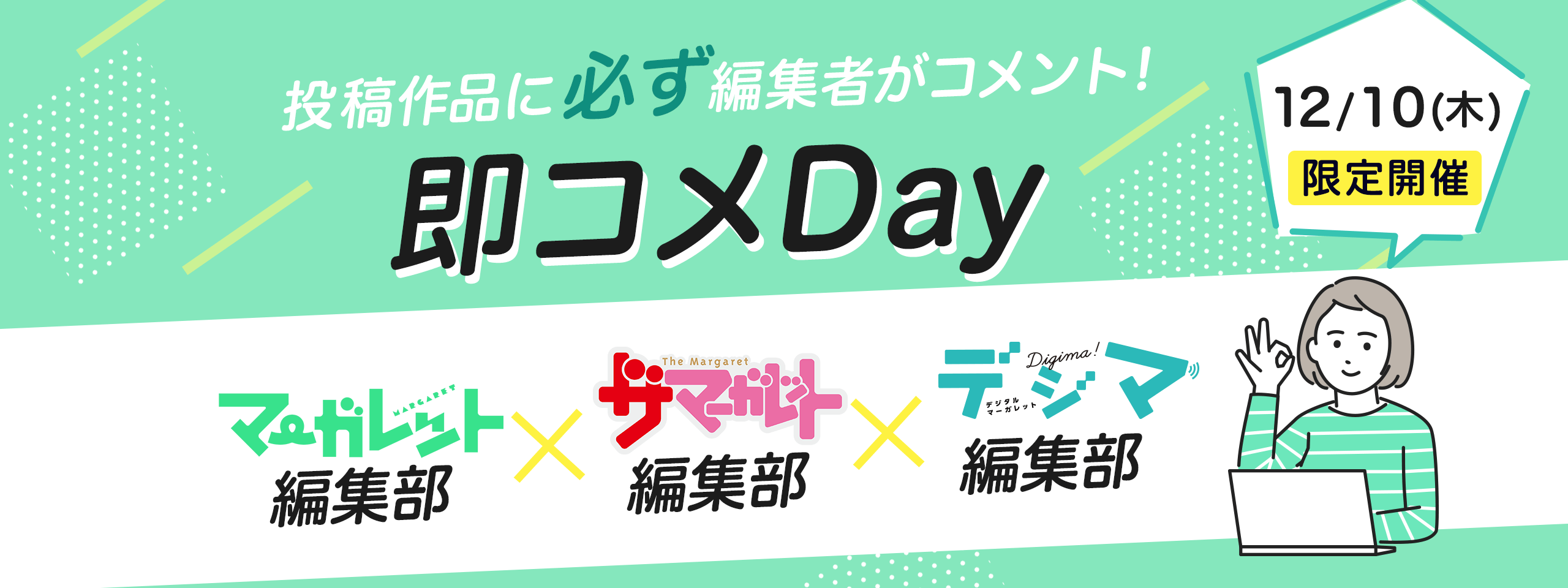 第4回 即コメday開催のお知らせ マーガレット ザ マーガレット デジマ編集部 マンガmeets 集英社女子向け総合マンガ投稿サイト