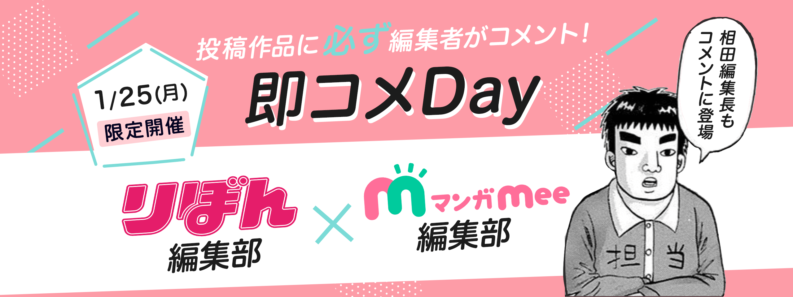 第5回 即コメDay開催のお知らせ(りぼん・マンガMee編集部)