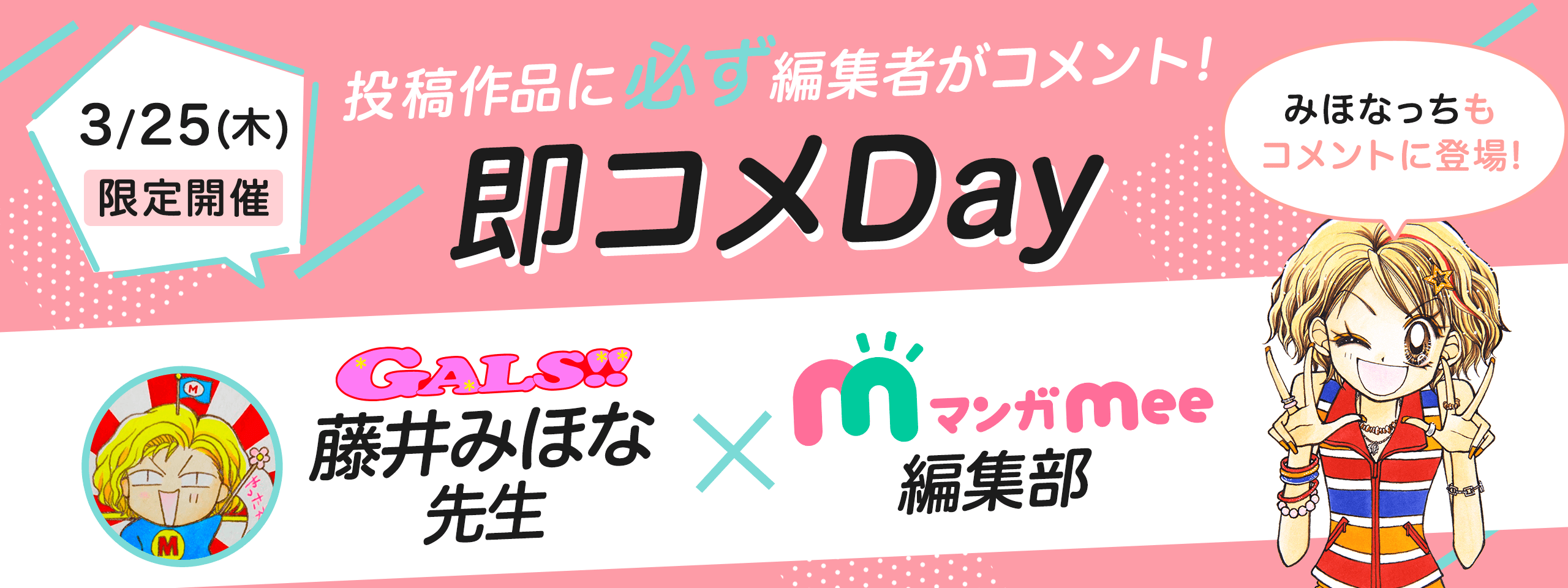 即コメday 藤井みほな先生 マンガmeets 集英社女子向け総合マンガ投稿サイト